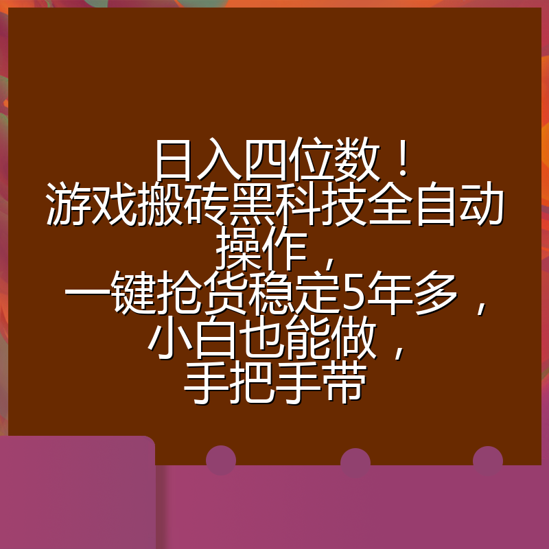 日入四位数!游戏搬砖黑科技全自动操作,一键抢货稳定5年多,小白也能做,手把手带