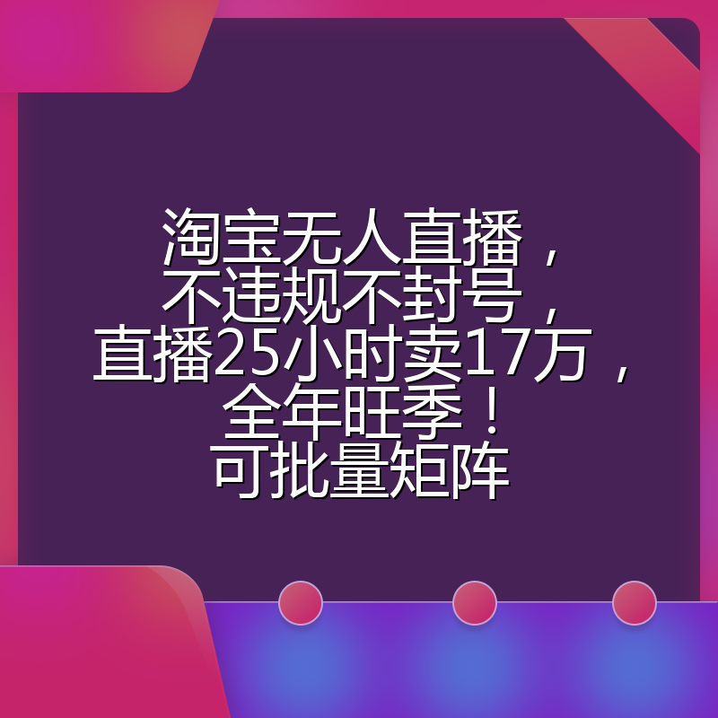 淘宝无人直播,不违规不封号,直播25小时卖17万,全年旺季!可批量矩阵