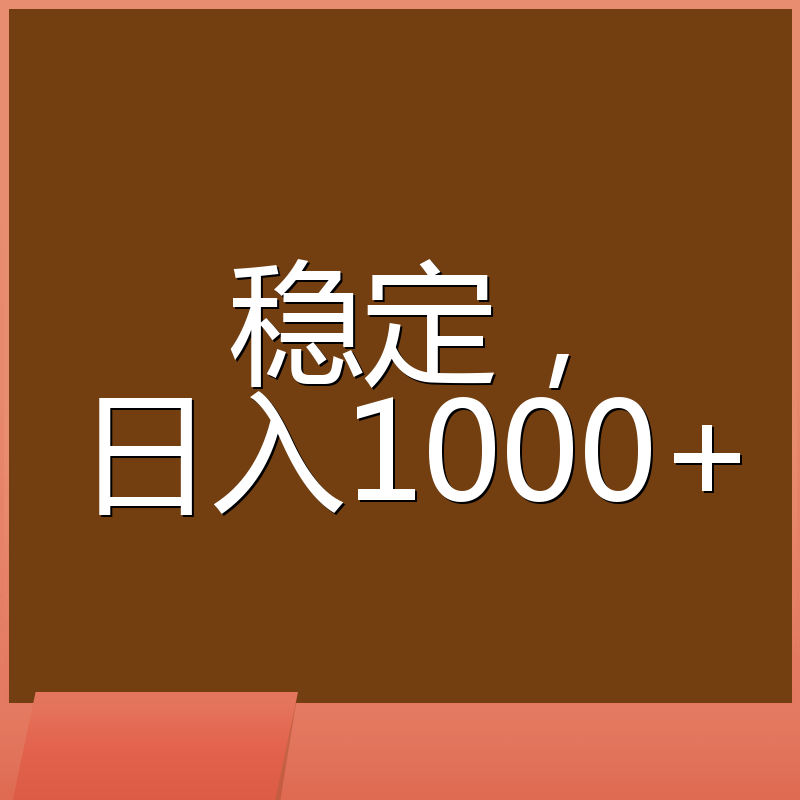 稳定，日入1000+