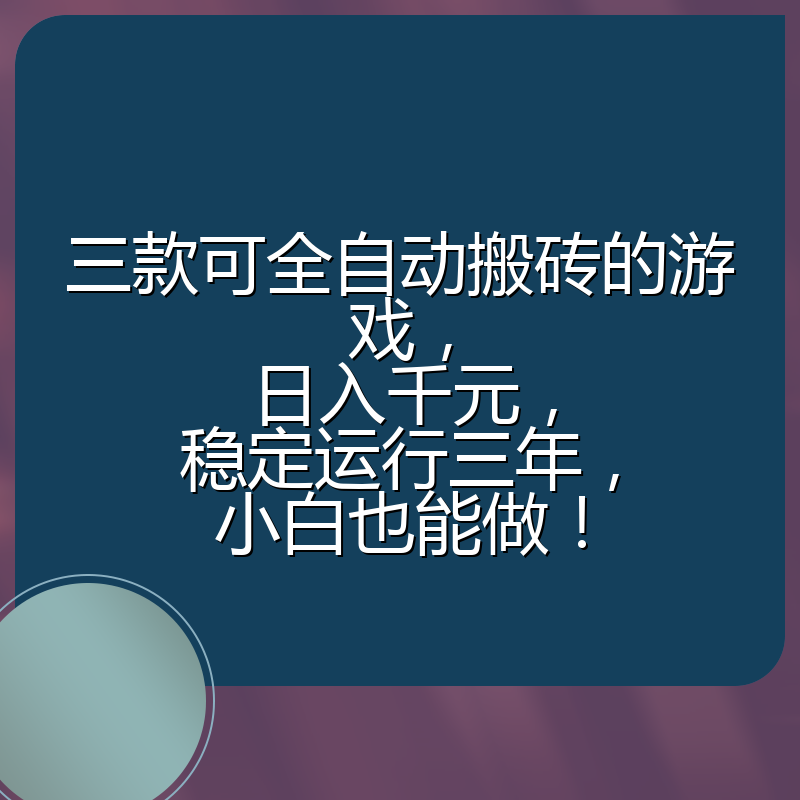 三款可全自动搬砖的游戏，日入千元，稳定运行三年，小白也能做！