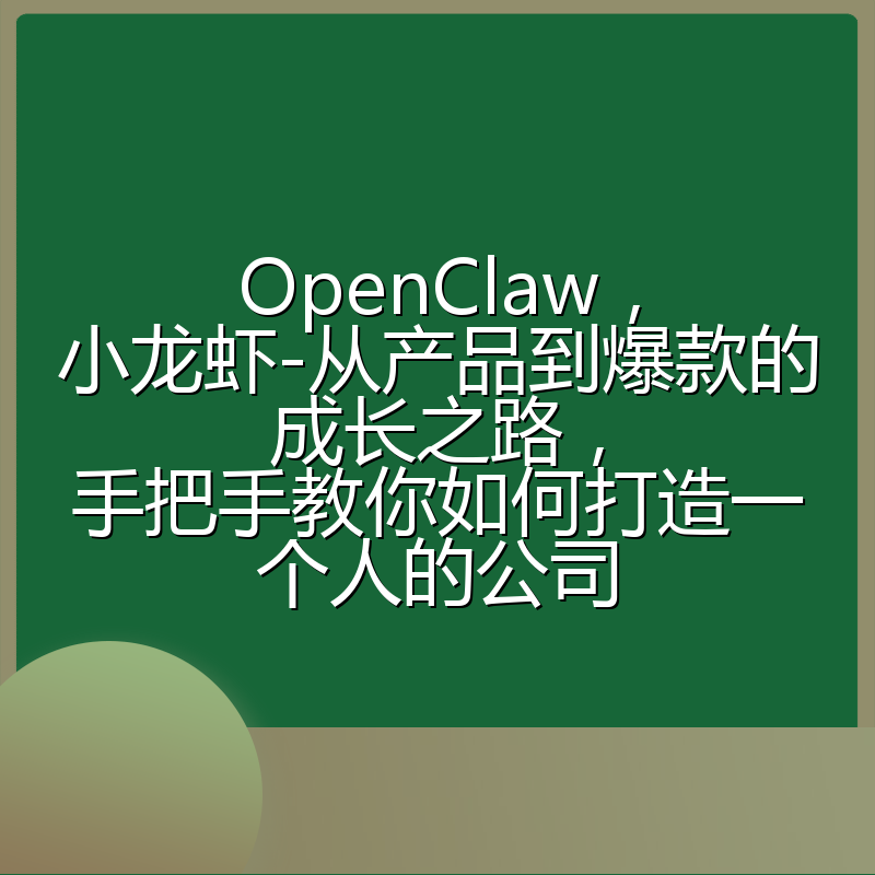 OpenClaw，小龙虾-从产品到爆款的成长之路，手把手教你如何打造一个人的公司