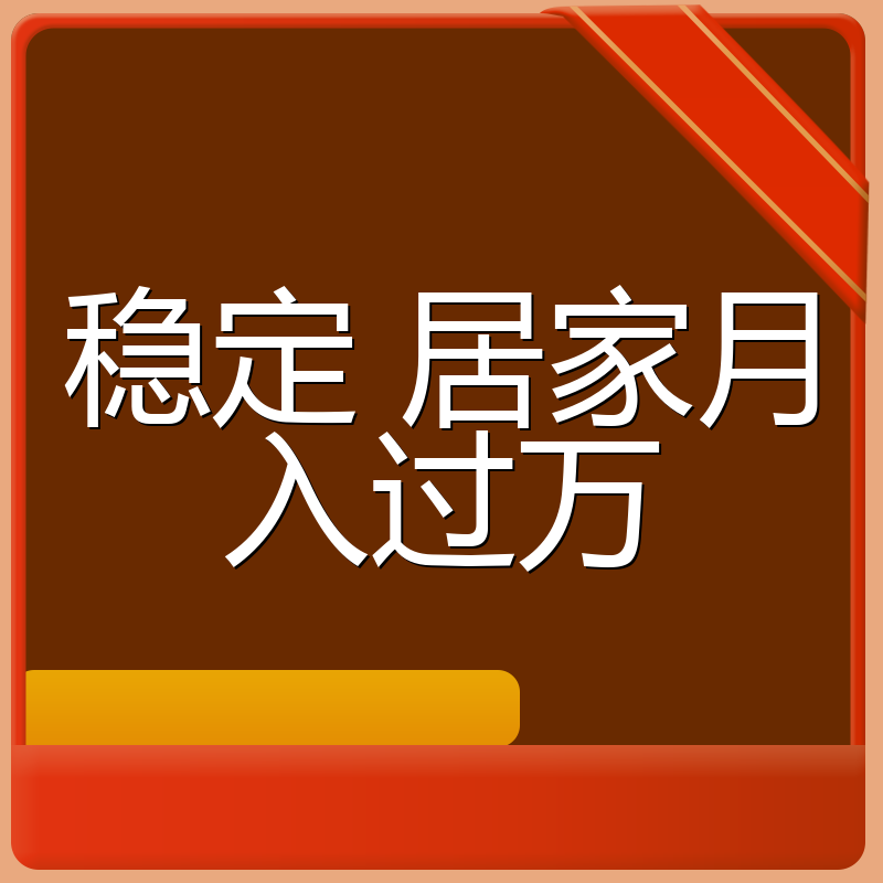 稳定 居家月入过万