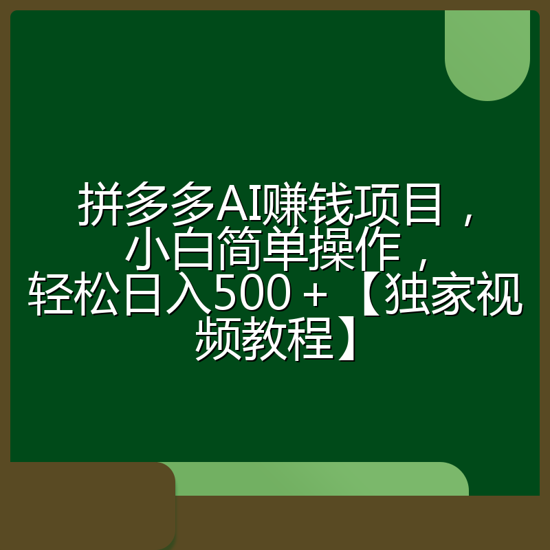 拼多多AI赚钱项目，小白简单操作，轻松日入500＋【独家视频教程】