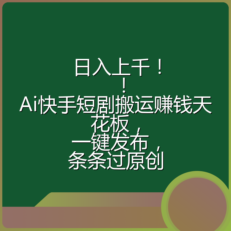 日入上千！！Ai快手短剧搬运赚钱天花板，一键发布，条条过原创