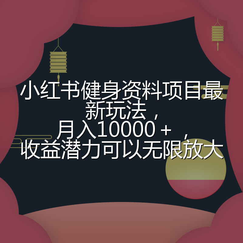 小红书健身资料项目最新玩法,月入10000+,收益潜力可以无限放大