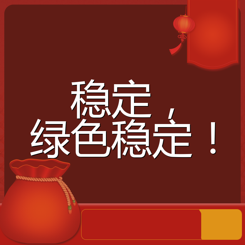 稳定，绿色稳定！