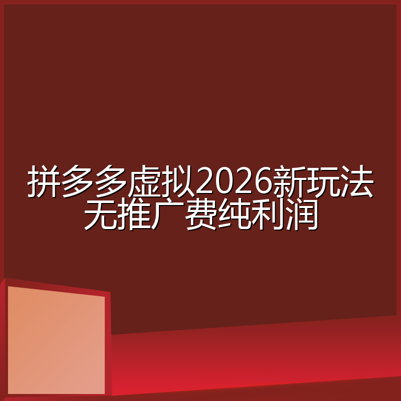 拼多多虚拟2026新玩法无推广费纯利润