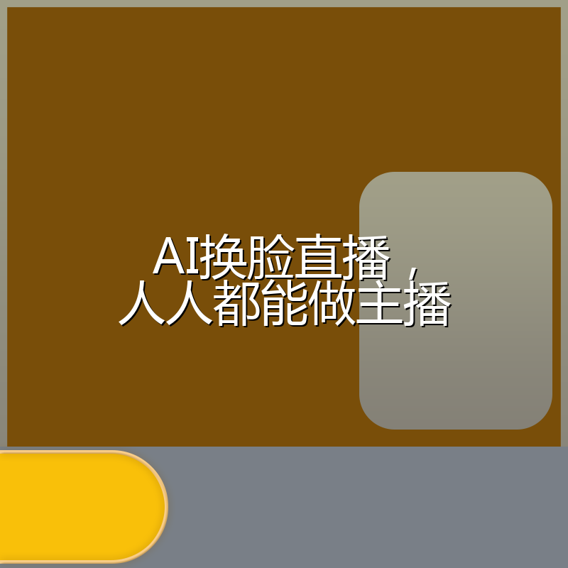 AI换脸直播，人人都能做主播