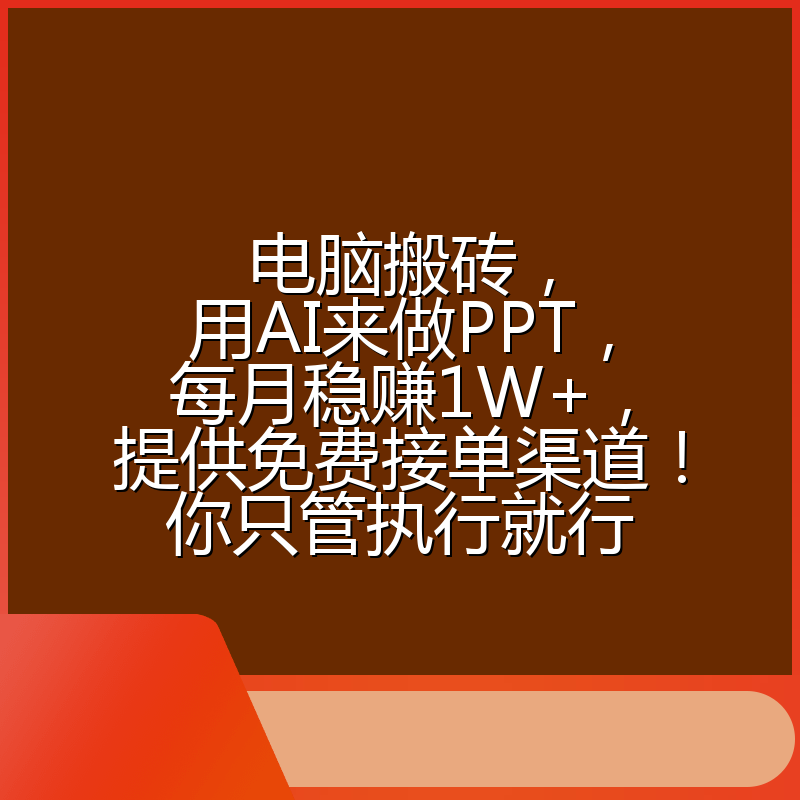 电脑搬砖，用AI来做PPT，每月稳赚1W+，提供免费接单渠道！你只管执行就行