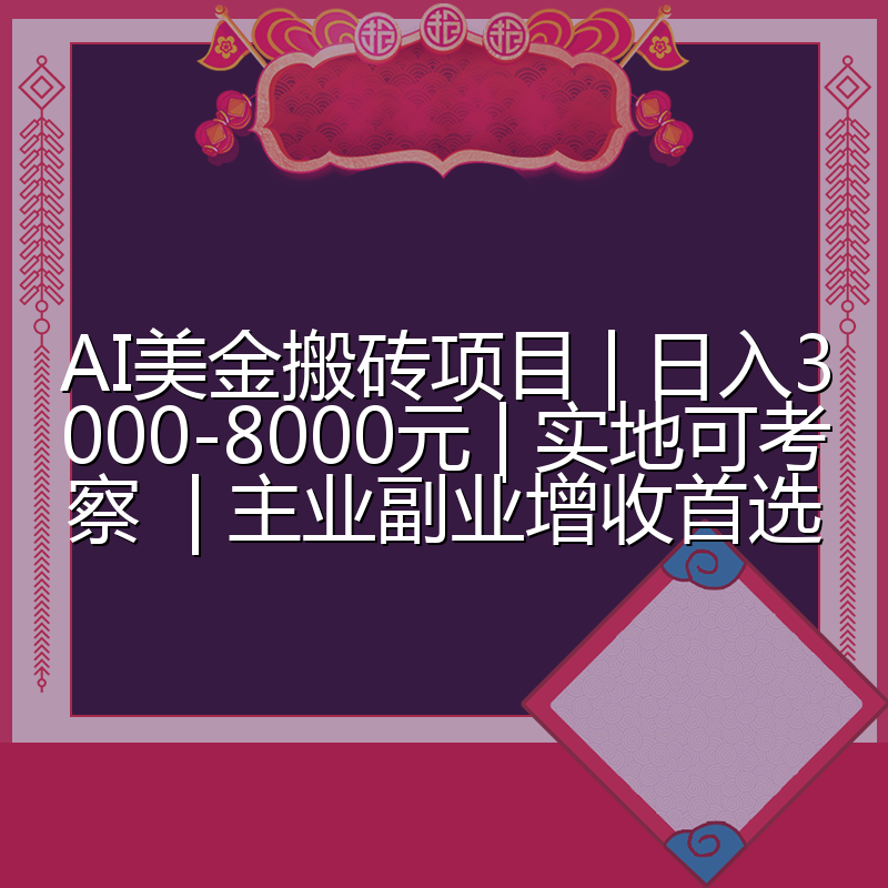 AI美金搬砖项目 | 日入3000-8000元 | 实地可考察  | 主业副业增收首选