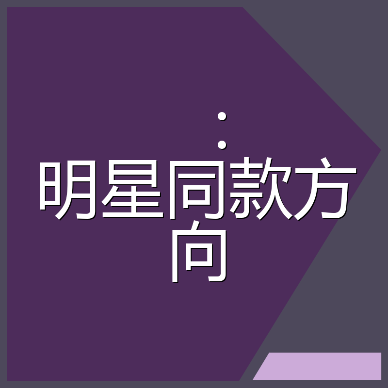 ：明星同款方向
