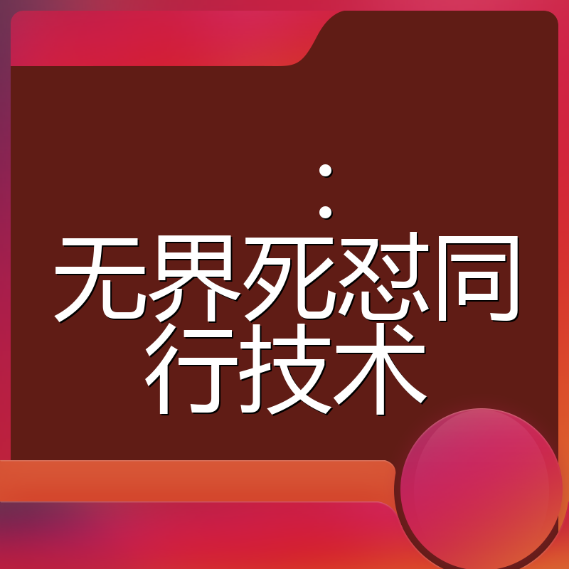 :无界死怼同行技术