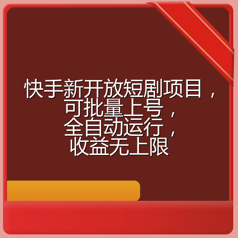 快手新开放短剧项目，可批量上号，全自动运行，收益无上限