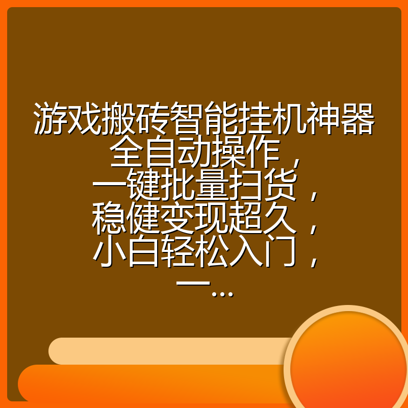 游戏搬砖智能挂机神器全自动操作，一键批量扫货，稳健变现超久，小白轻松入门，一...