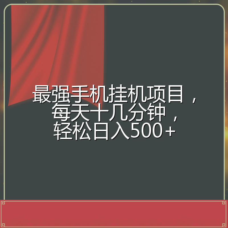 最强手机挂机项目，每天十几分钟，轻松日入500+