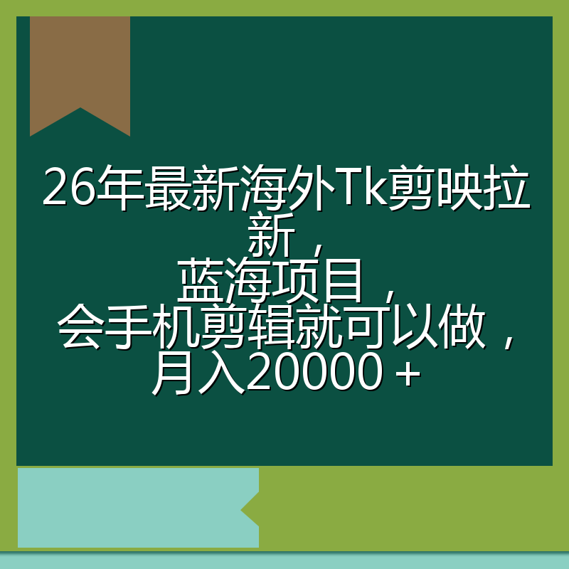 26年最新海外Tk剪映拉新,蓝海项目,会手机剪辑就可以做,月入20000+