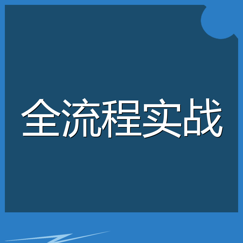 全流程实战