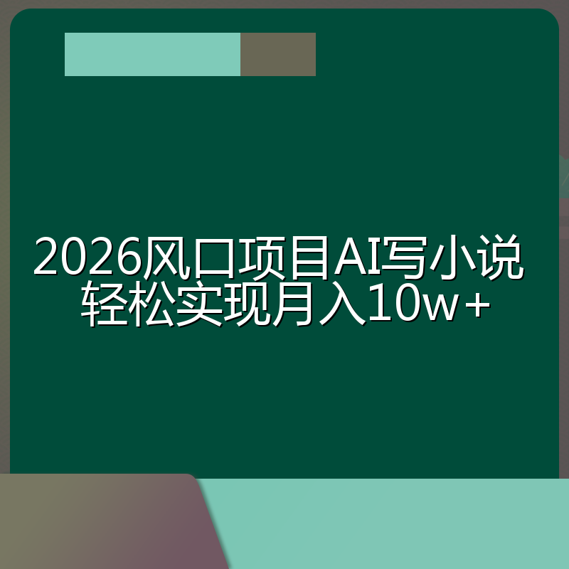 2026风口项目AI写小说 轻松实现月入10w+