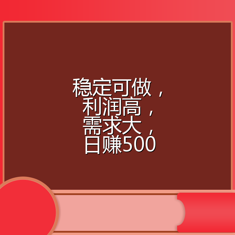 稳定可做，利润高，需求大，日赚500