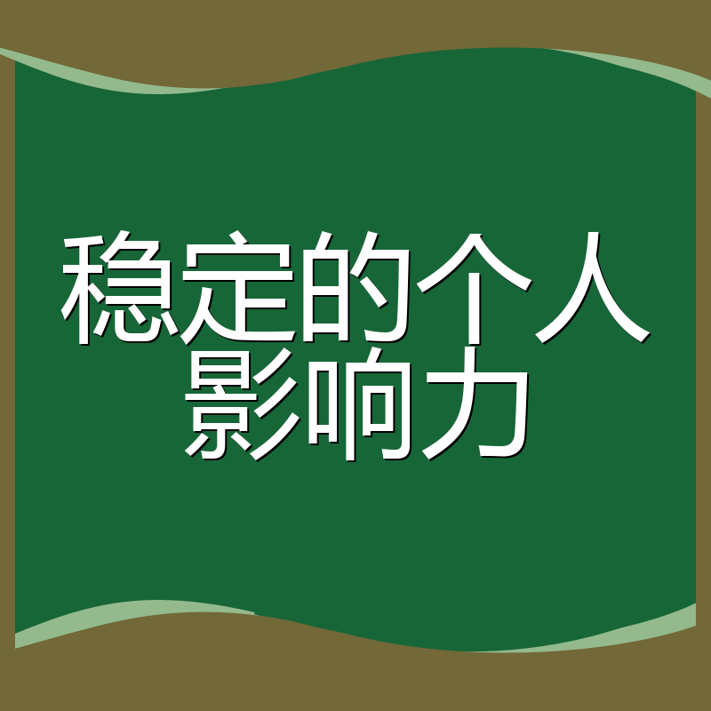 稳定的个人影响力