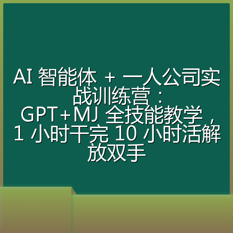AI 智能体 + 一人公司实战训练营：GPT+MJ 全技能教学，1 小时干完 10 小时活解放双手