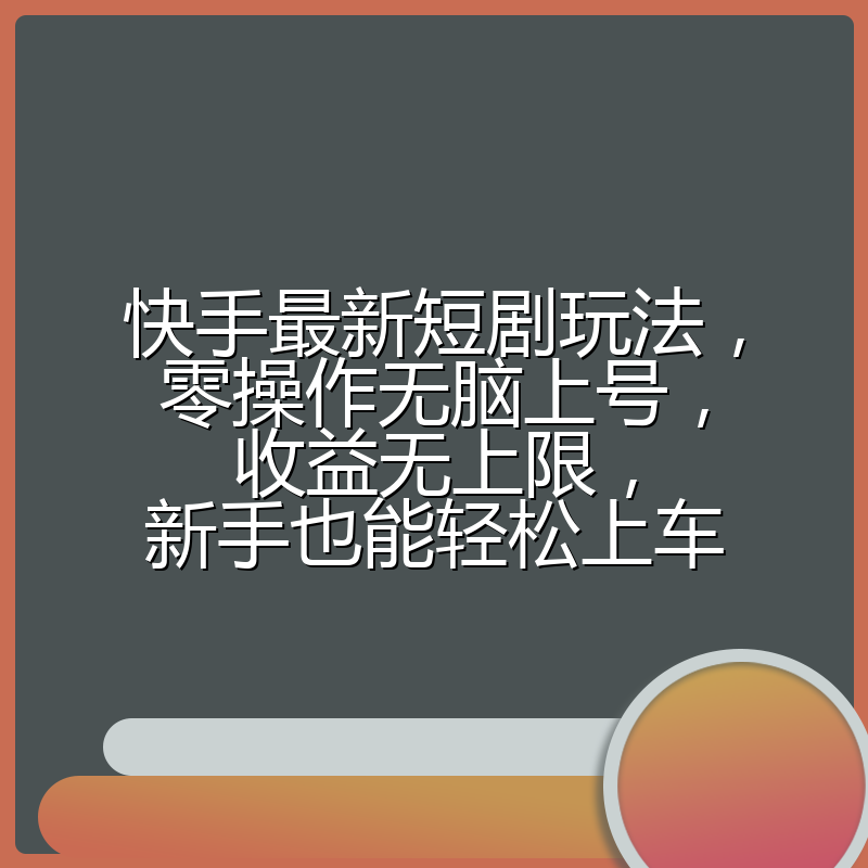 快手最新短剧玩法,零操作无脑上号,收益无上限,新手也能轻松上车