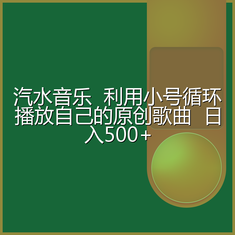 汽水音乐 利用小号循环播放自己的原创歌曲 日入500+