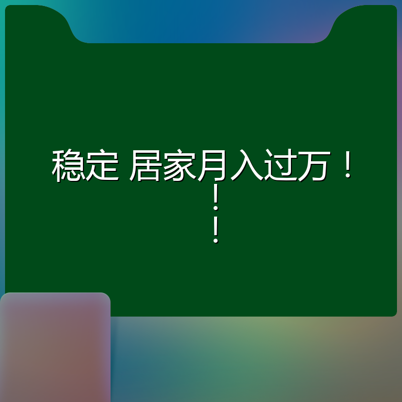 稳定 居家月入过万！！！