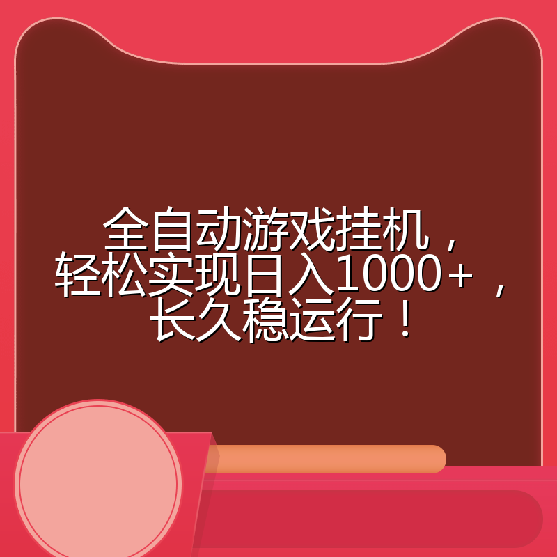 全自动游戏挂机，轻松实现日入1000+，长久稳运行！