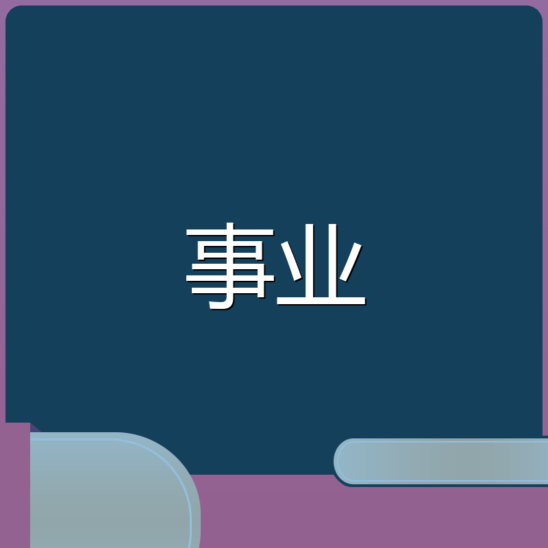 事业