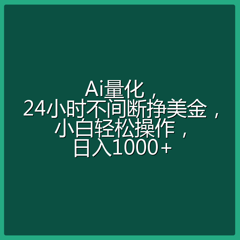 Ai量化，24小时不间断挣美金，小白轻松操作，日入1000+