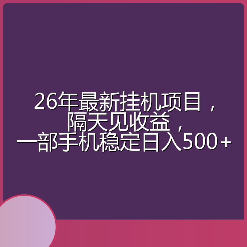 26年最新挂机项目，隔天见收益，一部手机稳定日入500+