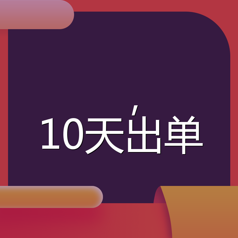 ,10天出单