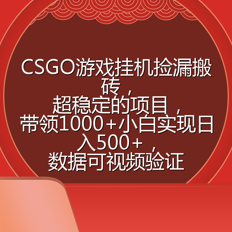 CSGO游戏挂机捡漏搬砖，超稳定的项目，带领1000+小白实现日入500+，数据可视频验证