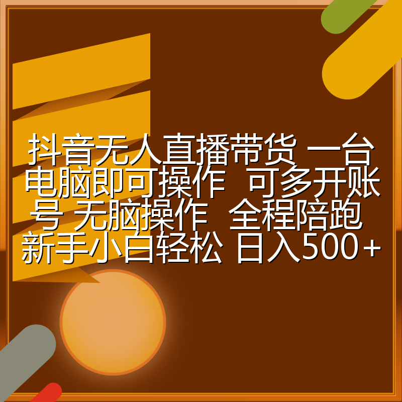 抖音无人直播带货 一台电脑即可操作  可多开账号 无脑操作  全程陪跑 新手小白轻松 日入500+