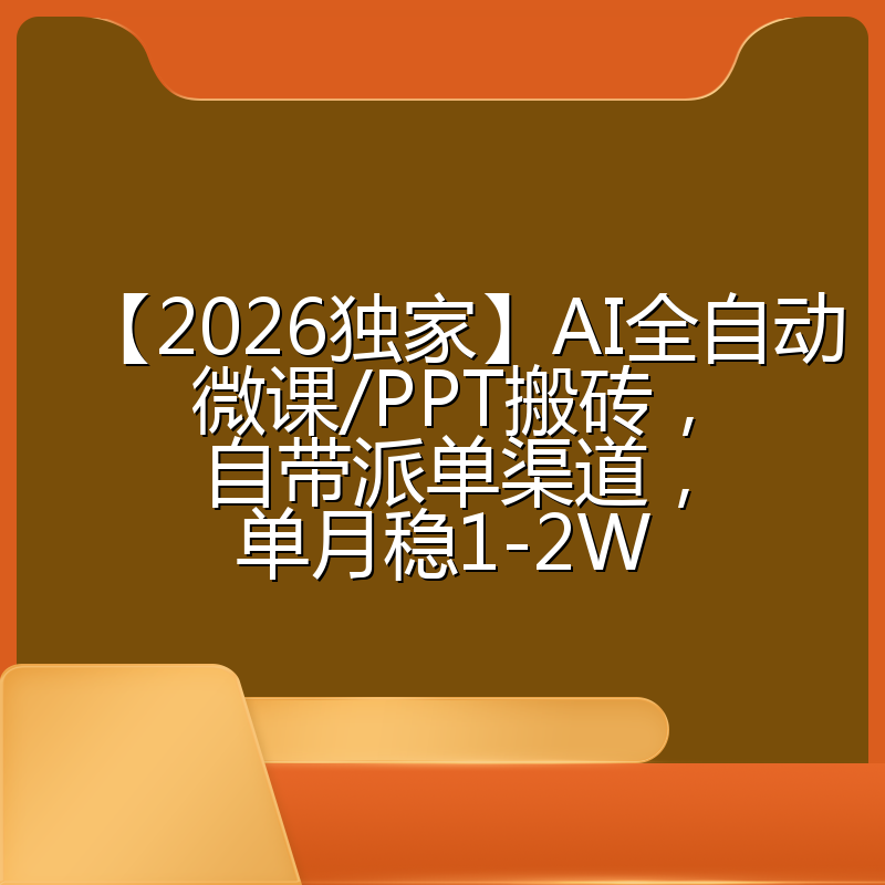 【2026独家】AI全自动微课/PPT搬砖，自带派单渠道，单月稳1-2W