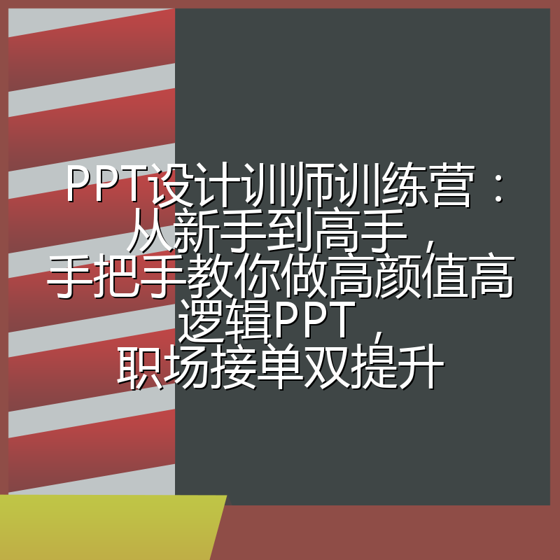 PPT设计训师训练营：从新手到高手，手把手教你做高颜值高逻辑PPT，职场接单双提升