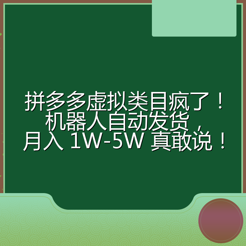 拼多多虚拟类目疯了！机器人自动发货，月入 1W-5W 真敢说！