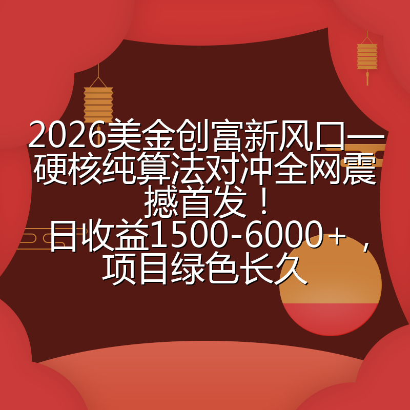 2026美金创富新风口—硬核纯算法对冲全网震撼首发!日收益1500-6000+,项目绿色长久