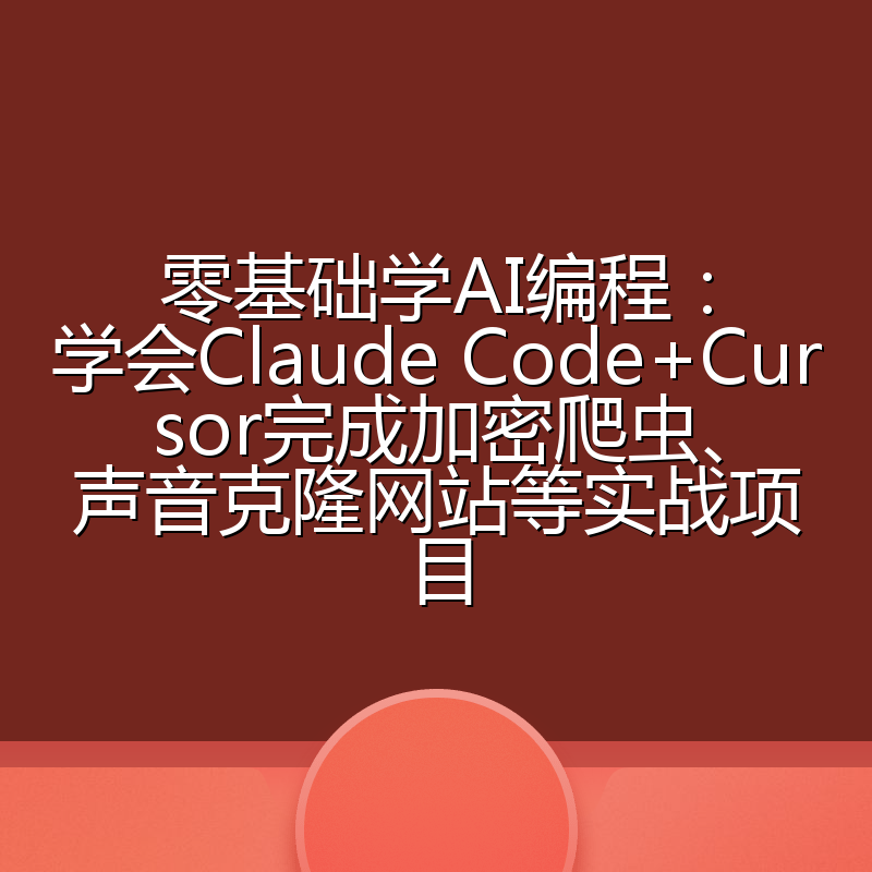 零基础学AI编程:学会Claude Code+Cursor完成加密爬虫、声音克隆网站等实战项目