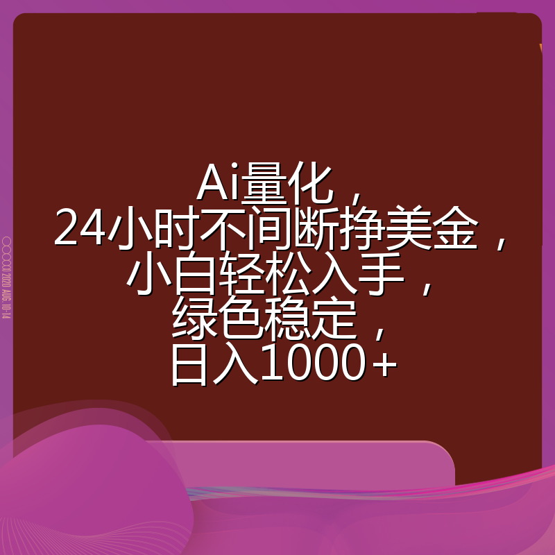 Ai量化，24小时不间断挣美金，小白轻松入手，绿色稳定，日入1000+