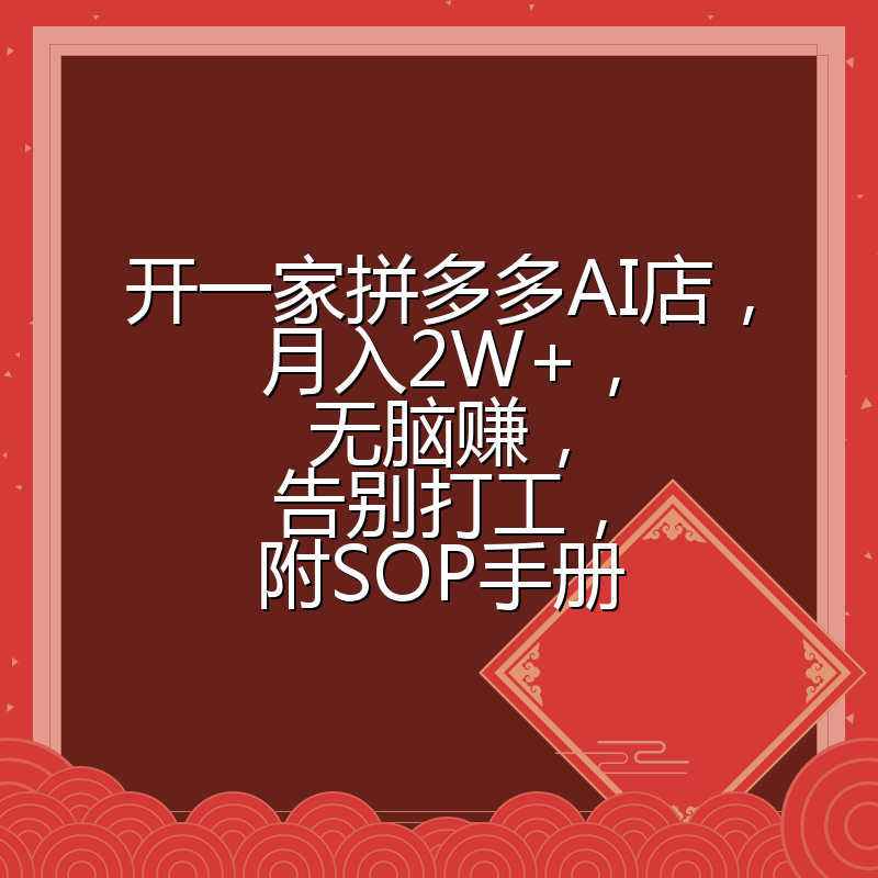 开一家拼多多AI店,月入2W+,无脑赚,告别打工,附SOP手册