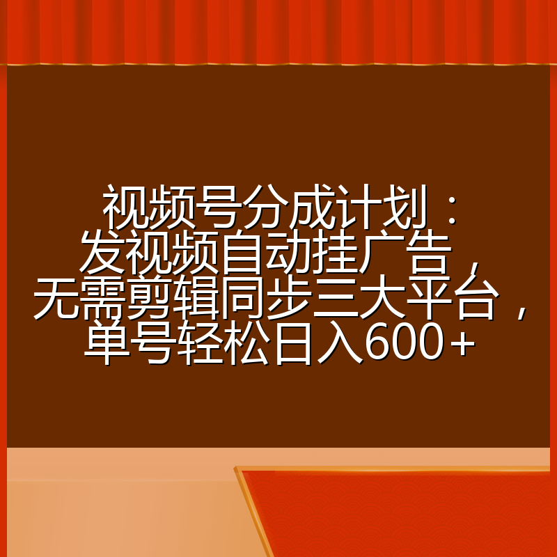 视频号分成计划:发视频自动挂广告,无需剪辑同步三大平台,单号轻松日入600+