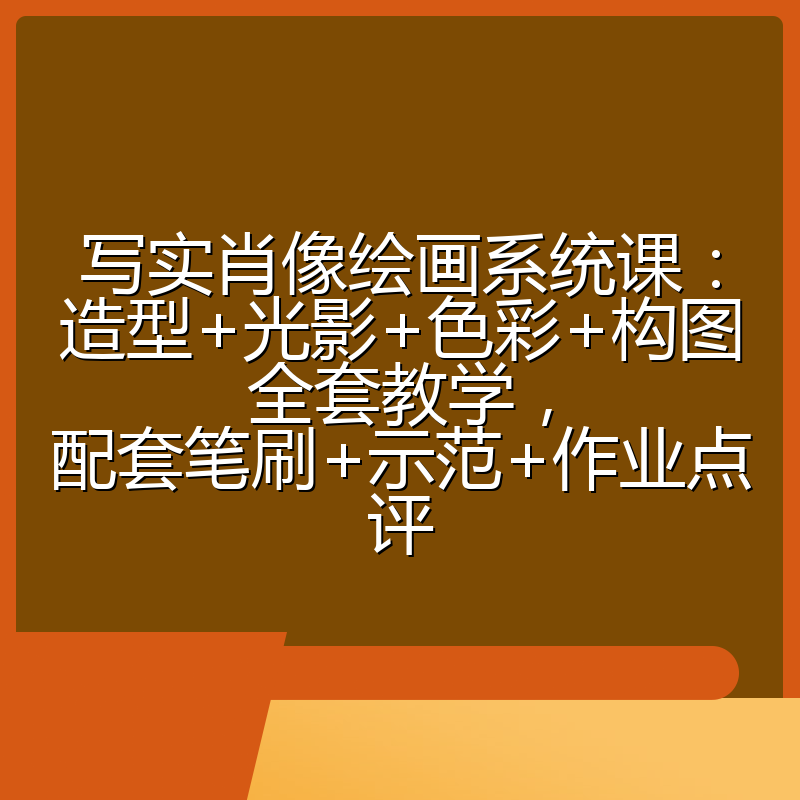 写实肖像绘画系统课：造型+光影+色彩+构图全套教学，配套笔刷+示范+作业点评