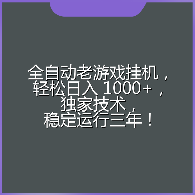 全自动老游戏挂机，轻松日入 1000+，独家技术，稳定运行三年！