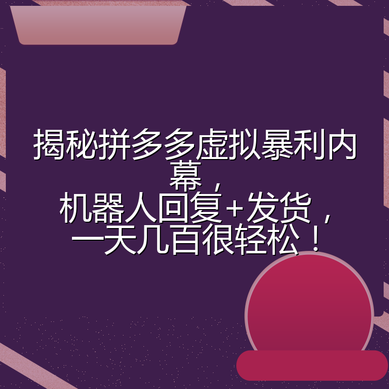 揭秘拼多多虚拟暴利内幕,机器人回复+发货,一天几百很轻松!