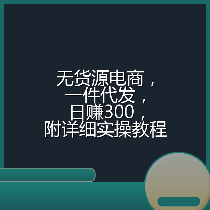 无货源电商，一件代发，日赚300，附详细实操教程