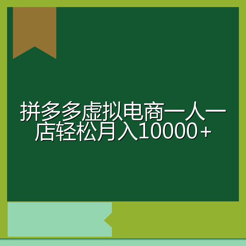 拼多多虚拟电商一人一店轻松月入10000+