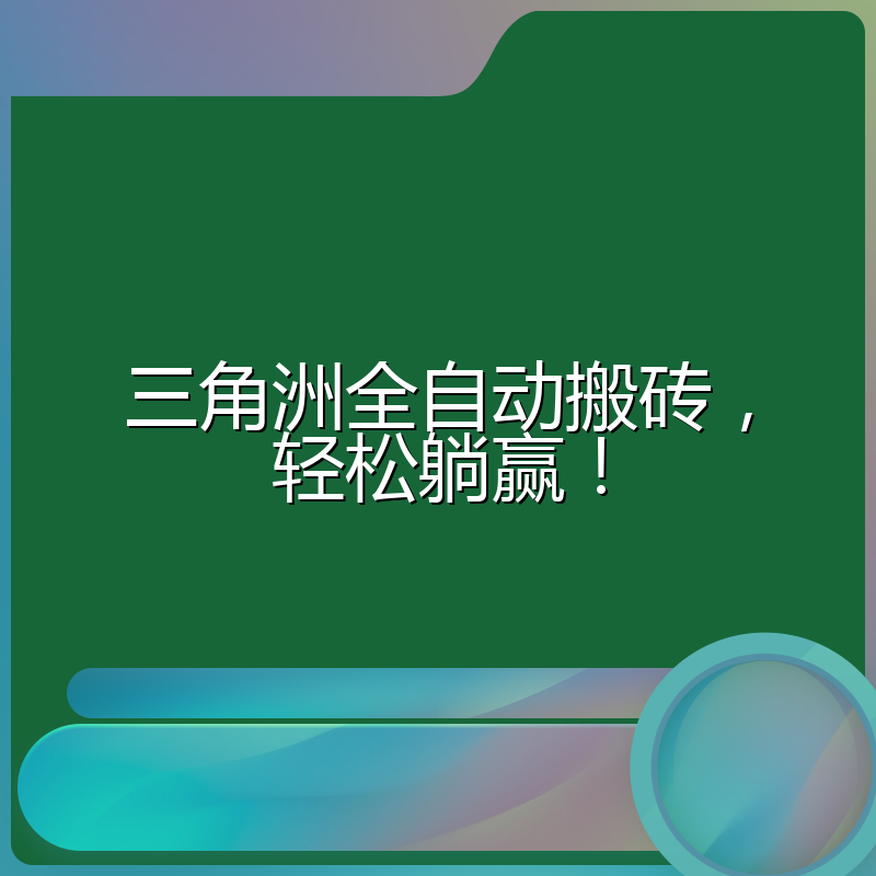 三角洲全自动搬砖，轻松躺赢！