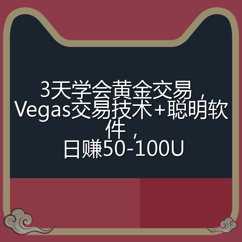 3天学会黄金交易，Vegas交易技术+聪明软件，日赚50-100U